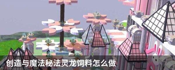 创造与魔法秘法灵龙饲料怎么做