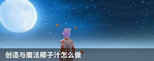 创造与魔法椰子汁怎么做