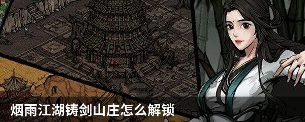 烟雨江湖铸剑山庄怎么解锁