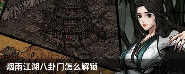 烟雨江湖八卦门怎么解锁