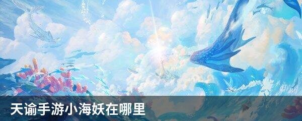 天谕手游小海妖在哪里