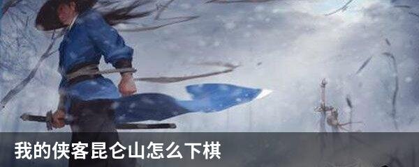 我的侠客昆仑山怎么下棋