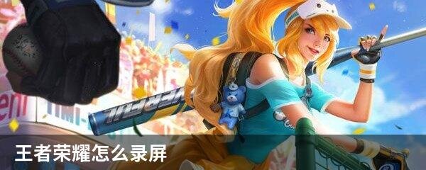 王者荣耀怎么录屏