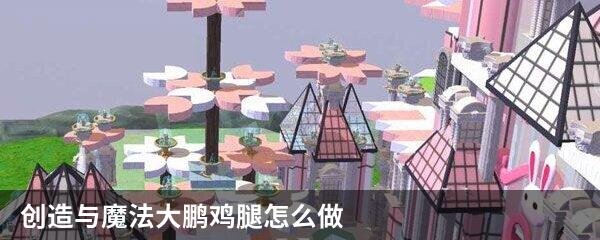 创造与魔法大鹏鸡腿怎么做