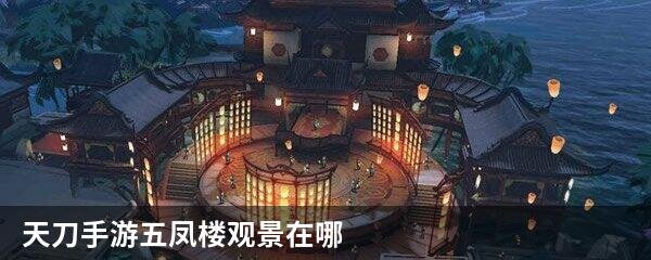 天刀手游五凤楼观景在哪