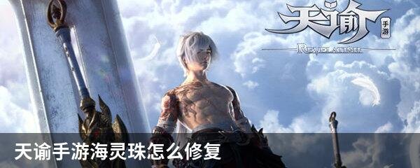 天谕手游海灵珠怎么修复