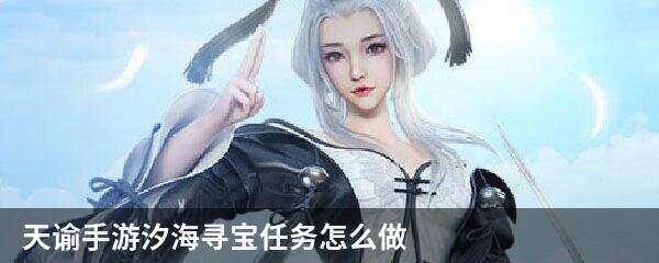 天谕手游汐海寻宝任务怎么做