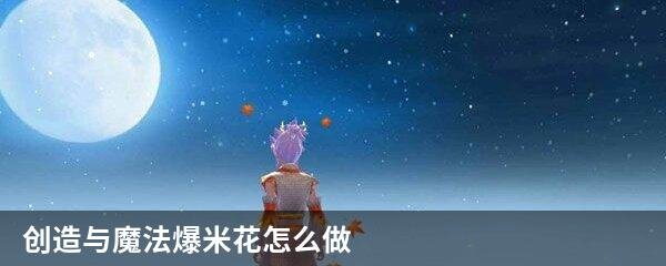 创造与魔法爆米花怎么做