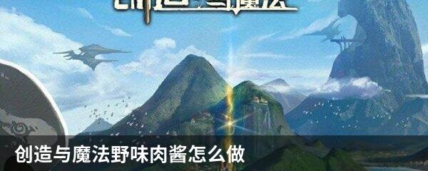 创造与魔法野味肉酱怎么做