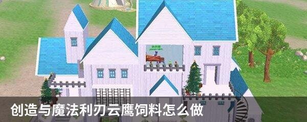 创造与魔法利刃云鹰饲料怎么做