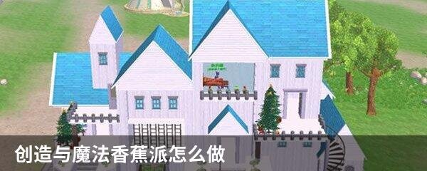 创造与魔法香蕉派怎么做