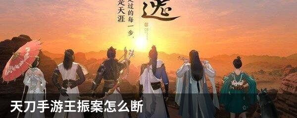 天刀手游王振案怎么断