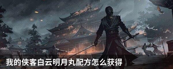 我的侠客白云明月丸配方怎么获得