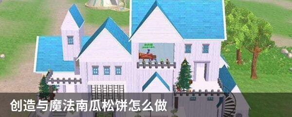 创造与魔法南瓜松饼怎么做