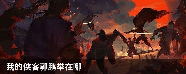 我的侠客郭鹏举在哪