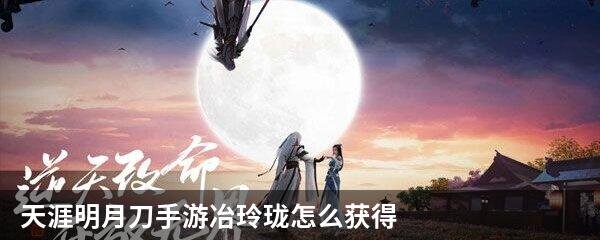 天涯明月刀手游冶玲珑怎么获得