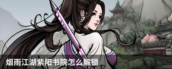 烟雨江湖紫阳书院怎么解锁