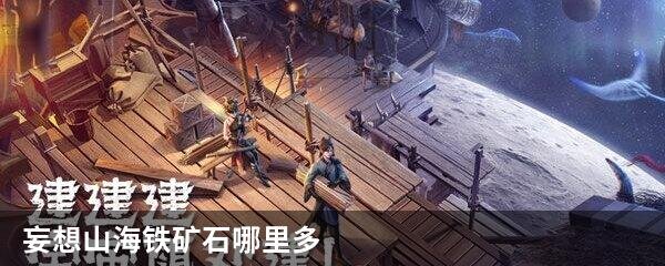 妄想山海铁矿石哪里多