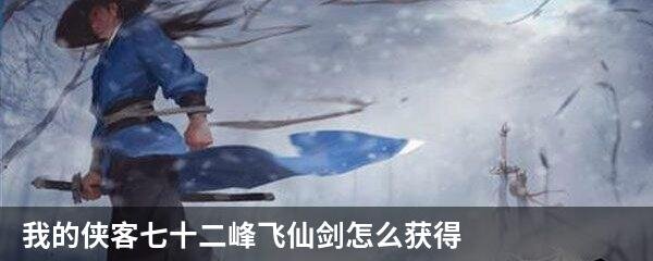 我的侠客七十二峰飞仙剑怎么获得