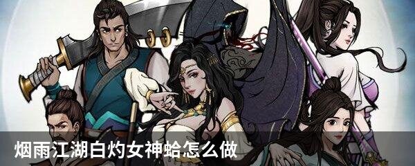 烟雨江湖白灼女神蛤怎么做