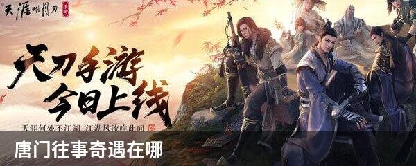 唐门往事奇遇在哪