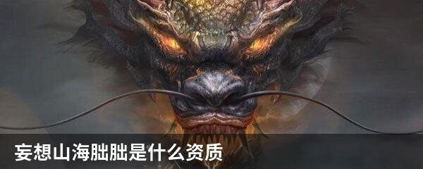 妄想山海朏朏是什么资质