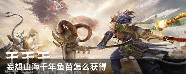 妄想山海千年鱼苗怎么获得