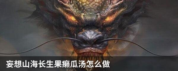 妄想山海长生果癞瓜汤怎么做