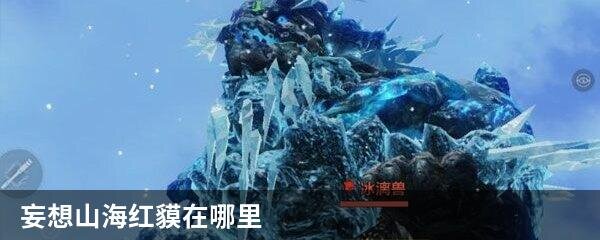 妄想山海红貘在哪里