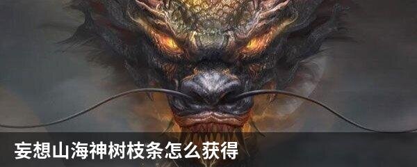 妄想山海神树枝条怎么获得