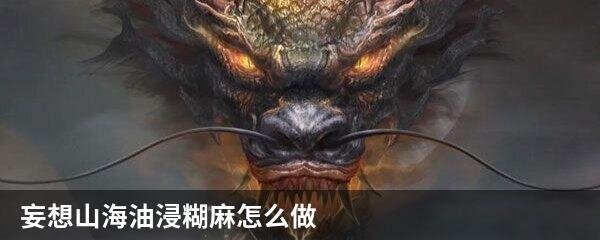 妄想山海油浸糊麻怎么做