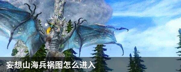妄想山海兵祸图怎么进入