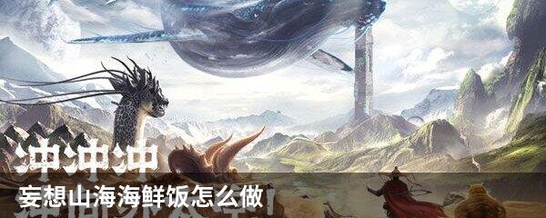 妄想山海海鲜饭怎么做