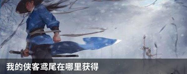我的侠客鸢尾在哪里获得