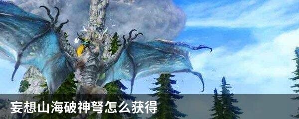 妄想山海破神弩怎么获得