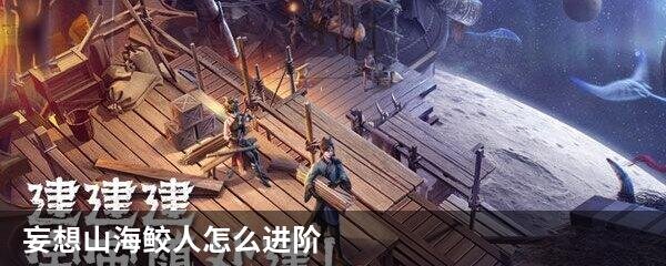 妄想山海鲛人怎么进阶