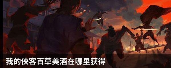 我的侠客百草美酒在哪里获得