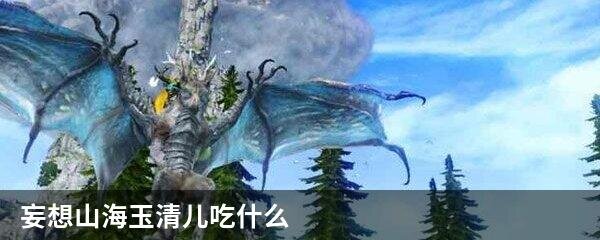 妄想山海玉清儿吃什么