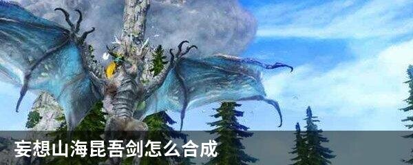 妄想山海昆吾剑怎么合成
