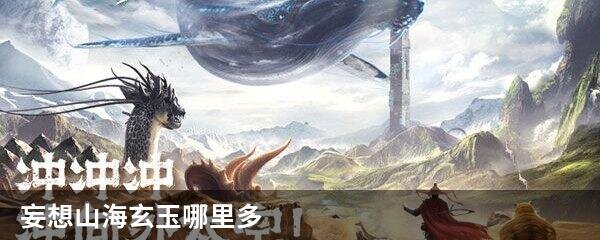 妄想山海玄玉哪里多