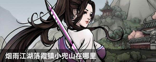 烟雨江湖落霞镇小兜山在哪里
