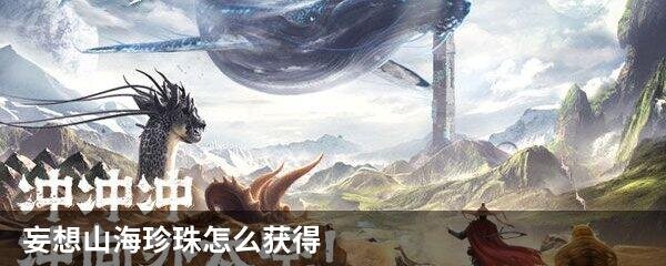 妄想山海珍珠怎么获得