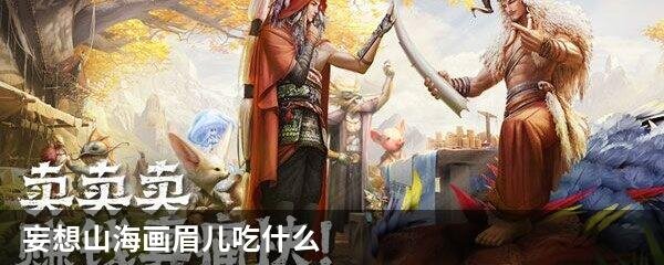 妄想山海画眉儿吃什么