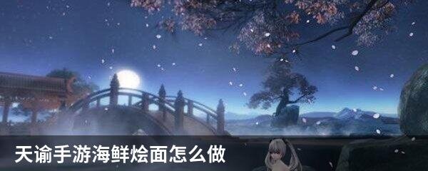 天谕手游海鲜烩面怎么做