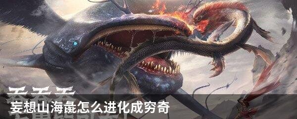 妄想山海彘怎么进化成穷奇