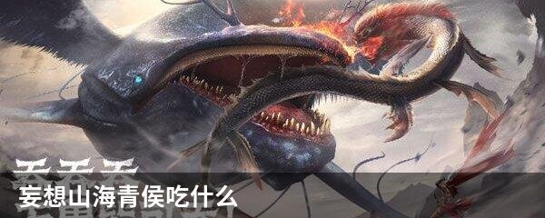 妄想山海青侯吃什么