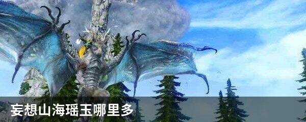 妄想山海瑶玉哪里多