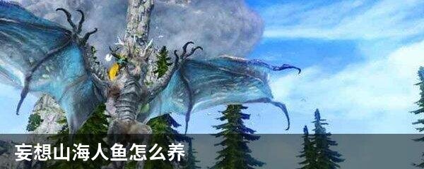 妄想山海人鱼怎么养