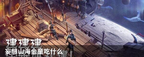 妄想山海金童吃什么