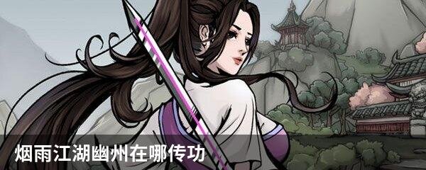 烟雨江湖幽州在哪传功